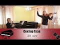 Сектор Газа - 30 лет | кавер на скрипке пианино