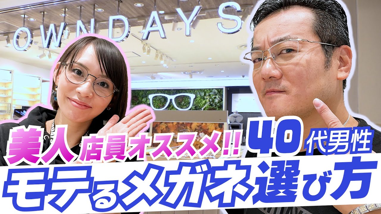 美人店員オススメ 40代男性がモテるメガネの選び方 Owndays Tv Youtube