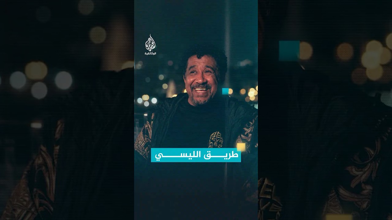 الشاب خالد يسترجع ذكريات أغنية طريق الليسي