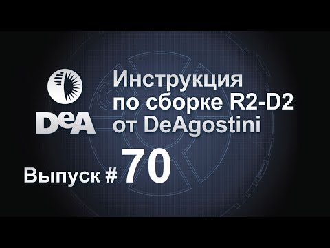 «Звёздные войны. Соберите своего R2-D2». Выпуск №70 (инструкция по сборке)