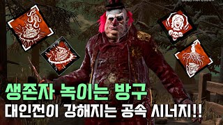 The Clown - 생존자 녹이는 공속 킬러 방구(클라운) 플레이 영상/Dead by daylight/DBDPROFESSOR/killer
