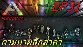 BGZ - ARK Pugnacia Plus EP#31 ตามหาผลึกล้ำค่า Find Artifact