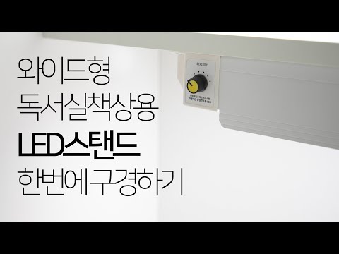 [아이디어스터디] 와이드형 독서실책상용 LED스탠드 한번에 보기