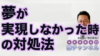 夢が実現しなかった時の対処法【精神科医・樺沢紫苑】