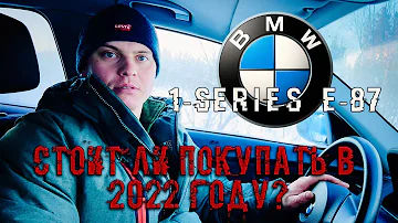 Стоит ли покупать в 2022 году BMW 1 series E-87