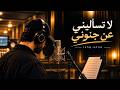                                                          لا تسأليني عن جنوني حالتي