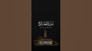 مقتطف من سورة المعارج | الشيخ ياسر الدوسري | جامع الدخيل | تلاوة قديمة عام 1426هـ