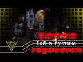 Battletech Roguetech. Бой в пустыне.