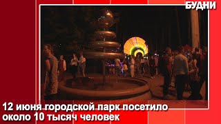 День города Белогорск встретил без происшествий