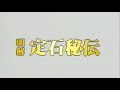 明解定石秘伝(8) 目外し,高目,三々の定石 活用法