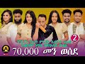 Part 2 eritrean best new year show on asey media 2026/ ብምኽንያት ሓድሽ ዓመትን ልደትን ዝተዳለወ ሾው። Mp3 Song