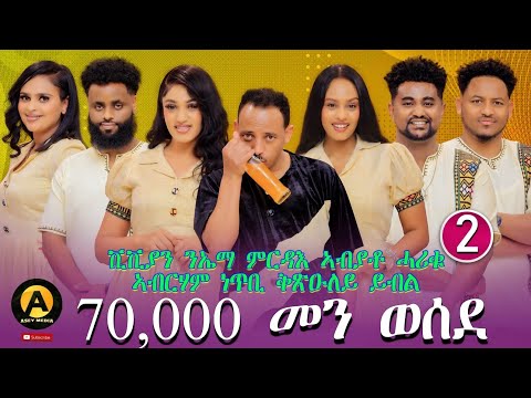 Part 2 eritrean best new year show on asey media 2026/ ብምኽንያት ሓድሽ ዓመትን ልደትን ዝተዳለወ ሾው።