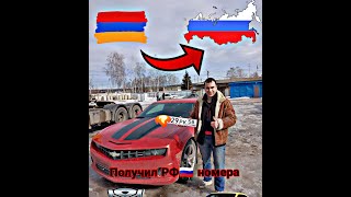 Ставлю Армянский 🇨🇴 Камаро на РФ 🇷🇺 учёт!