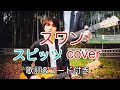 スワン スピッツ(spitz) 弾き語り カバー/浅井しんや