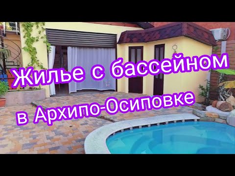 Гостевой дом с бассейном Архипо-Осиповка. Жилье на Черном море.