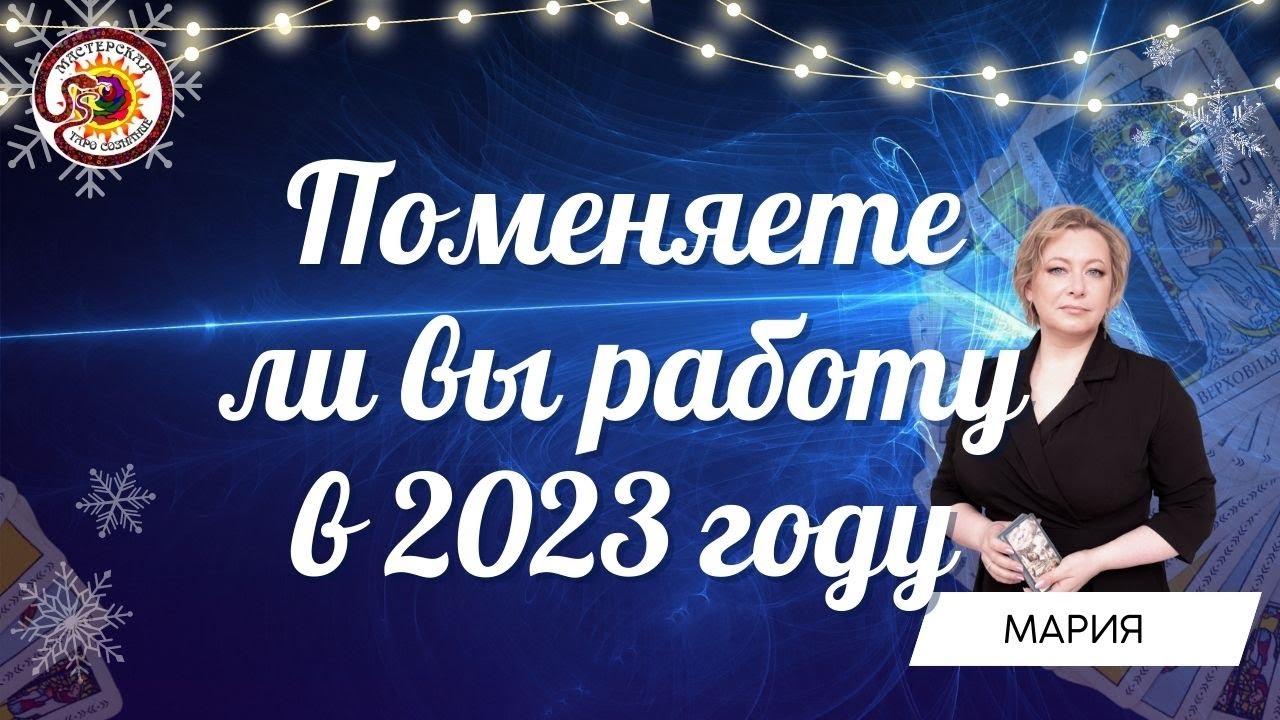 Поменяете ли вы работу в 2023 году. Общий расклад. Мария Березина - YouTube