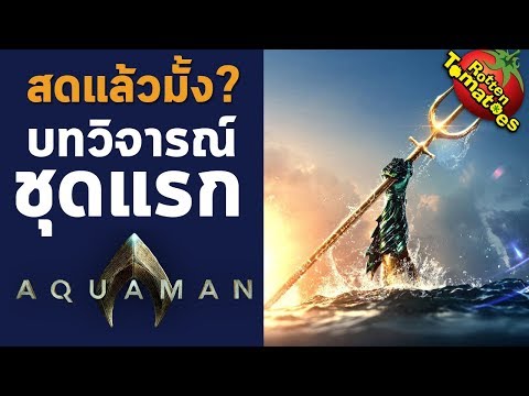 สดแล้วมั้ง? บทวิจารณ์ชุดแรกของ Aquaman – ตีลังกาคุยหนัง LIVE