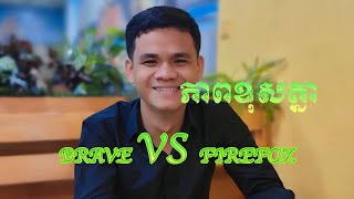 ភាពខុសគ្នារវាង Brave browser និង firefox