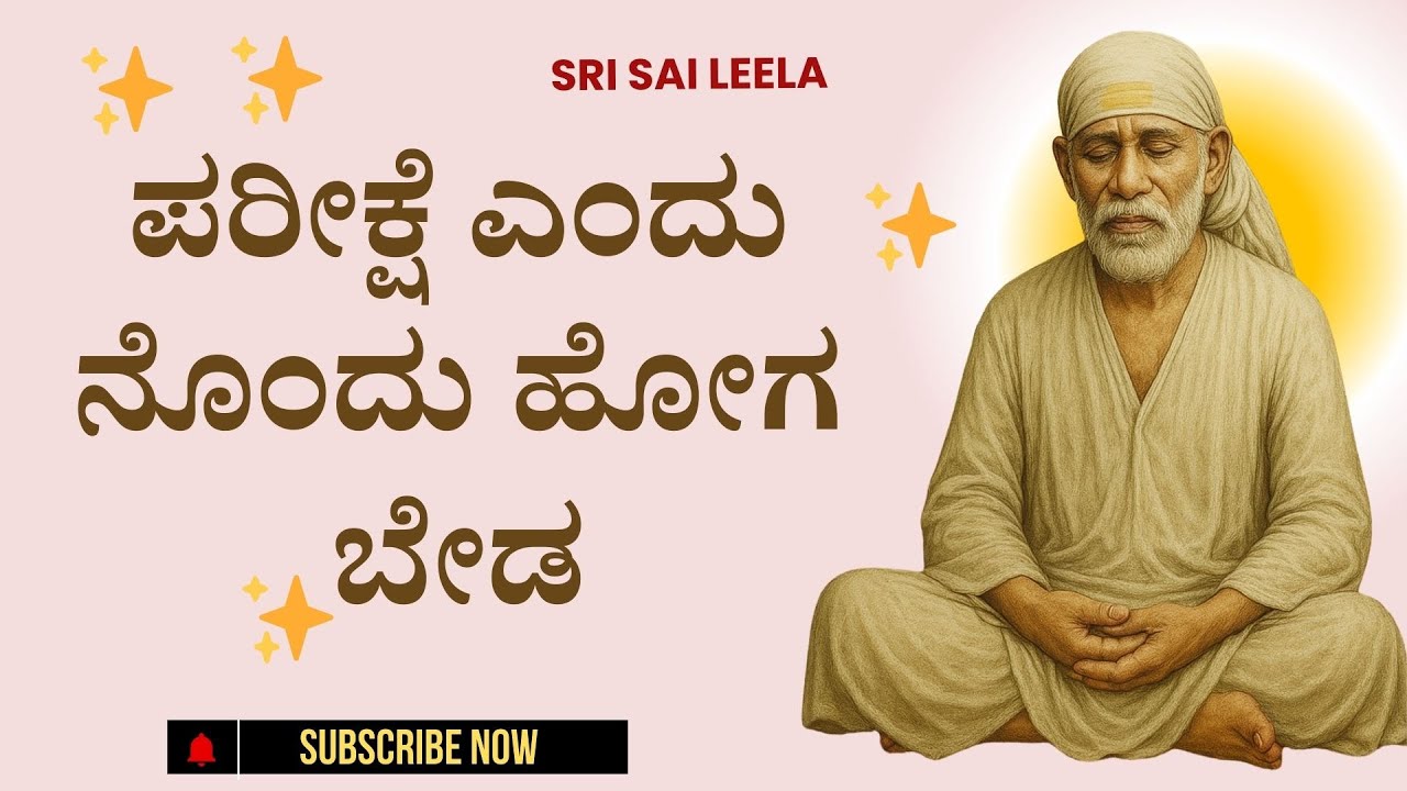 Sai Baba Sandesha |  Pareekshe Yendu Nondu Hogabeda