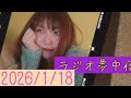 ラジオ夢中夜(2026/1/18)