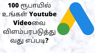 Promote Youtube Video Google Ads Tamil | How to Promote Youtube Videos Google Ads Tamil