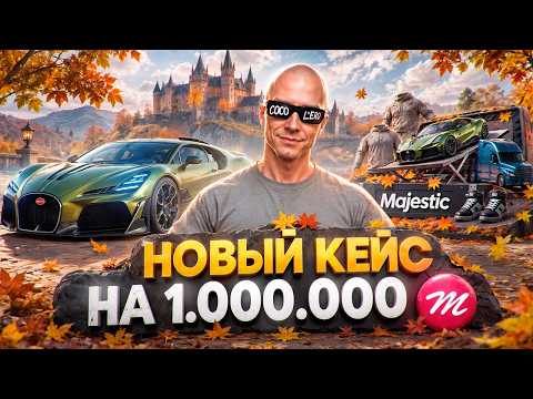 OPENED THE NEW CASE for 1,000,000 COINS - FALL 2026 on MAJESTIC RP / GTA 5 RP
