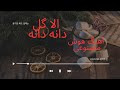 آهنگ هوش مصنوعی الا گل دانه دانه  