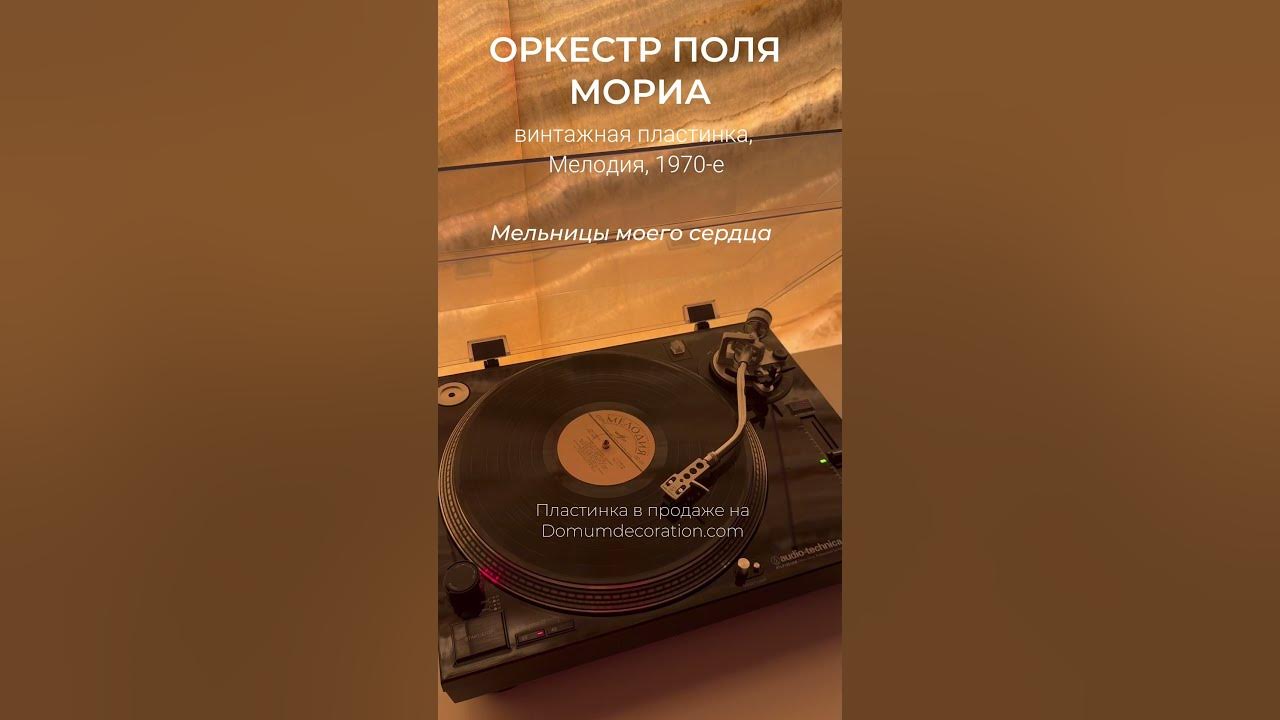 Винтажная пластинка Оркестр Поля Мориа, Мелодия - купить с доставкой на ...