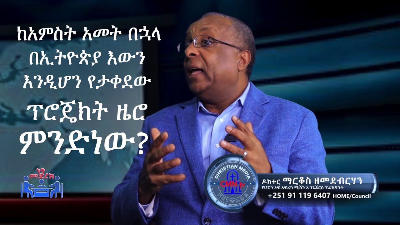 ነጻ መድረክ ከአምስት አመት በኋላ በኢትዮጵያ እውን እንዲሆን የታቀደው ፕሮጄክት ዜሮ (ከዶክተር ማርቆስ ዘመደ ጋር)