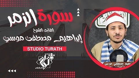 تلاوة خاشعة مؤثرة من سورة الزمر  للقارئ الشيخ إبراهيم مصطفى موسي #تلاوة_خاشعة #القرآن_الكريم