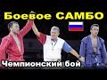 2020 Боевое САМБО ГАЙДАРОВ - АЗИЗОВ ФИНАЛ -74 кг Чемпионат России