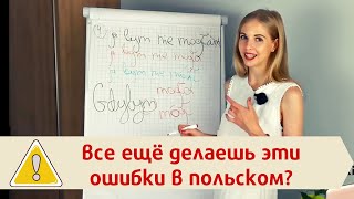 Частые ошибки в польском языке - как их исправить?