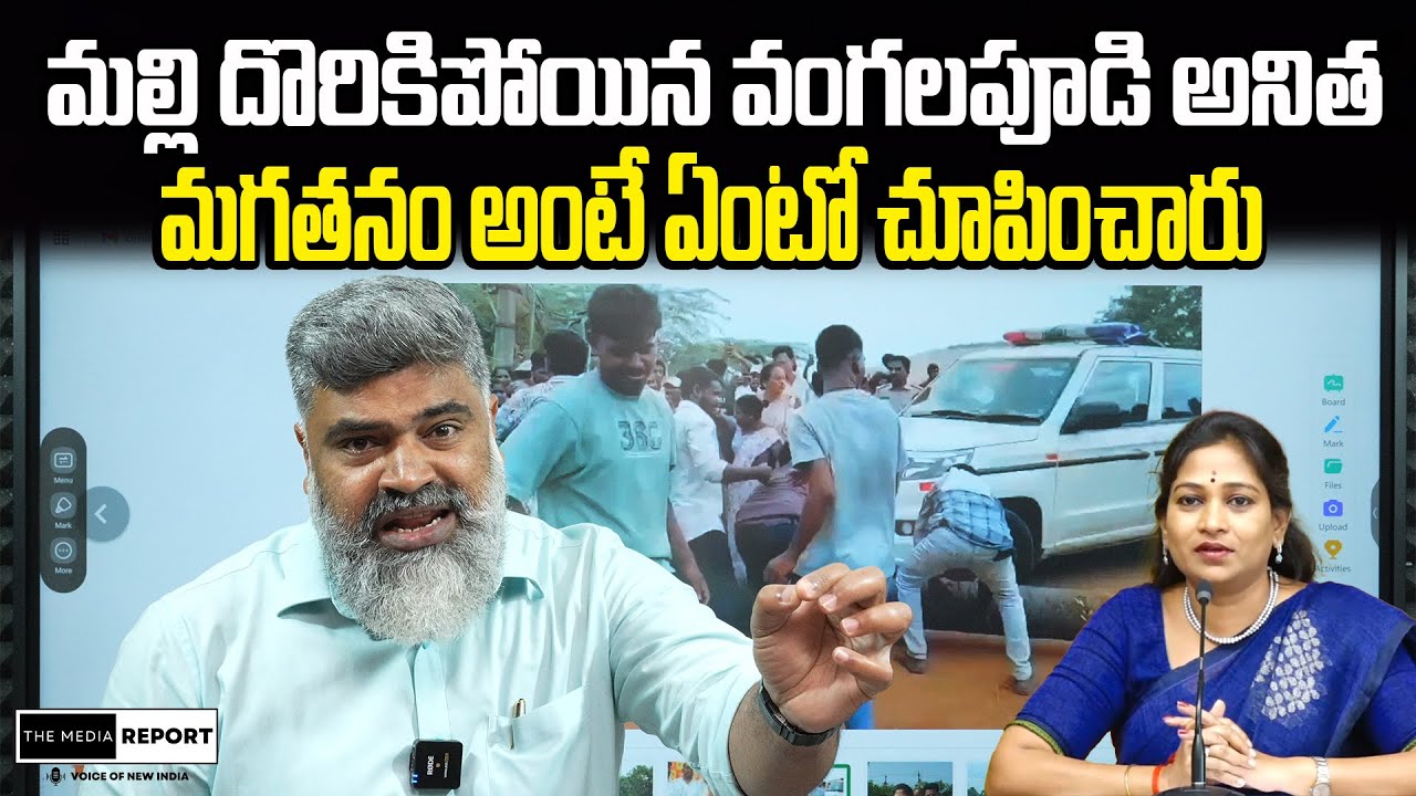 మల్లి దొరికిపోయింది/ #themediareport  #ChandraBabu #BulkDrugParkinAndhraPradesh #VangalapudiAnitha