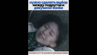 нужно сделать выбор между подругой и девушкой зомби💔