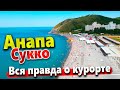 #Анапа СУККО- ПОКАЗЫВАЮ ВСЮ ПРАВДУ! ОТДЫХАЮЩИЕ ВЫНУЖДЕНЫ ЮТИТЬСЯ НА КЛОЧКЕ ЗЕМЛИ! НАШЁЛ ДИКИЙ ПЛЯЖ!