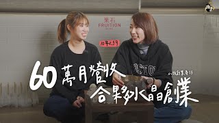 1人10萬跟姊妹合夥創業妳敢嗎2年月營收60萬。小額創業果石Fruition Mine 我媽叫我不要創業 @FruitionBackyard