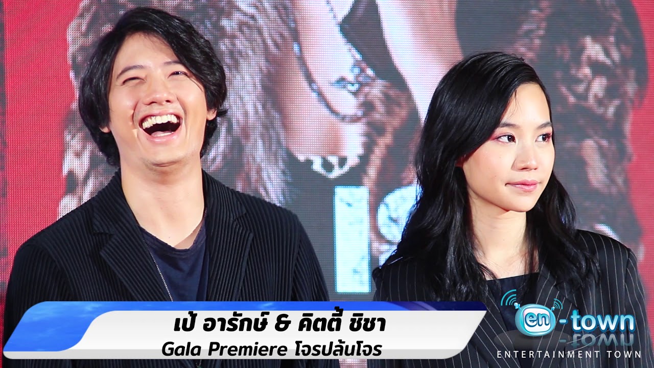 เป้ อารักษ์ & คิตตี้ ชิชา @ Gala Premiere โจรปล้นโจร