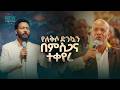 2894 የለቅሶ ድንኳን በምስጋና ተቀየረ Prophet Eyu Chufa Prophetic Service Christ Army Tv 