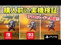 Switch,Switch2,PS5で実機速度比較検証!! 後悔する前に!! ロード時間や戦闘速度等を3つの環境で実機検証した結果をお伝えします!!【オクトパストラベラー0】