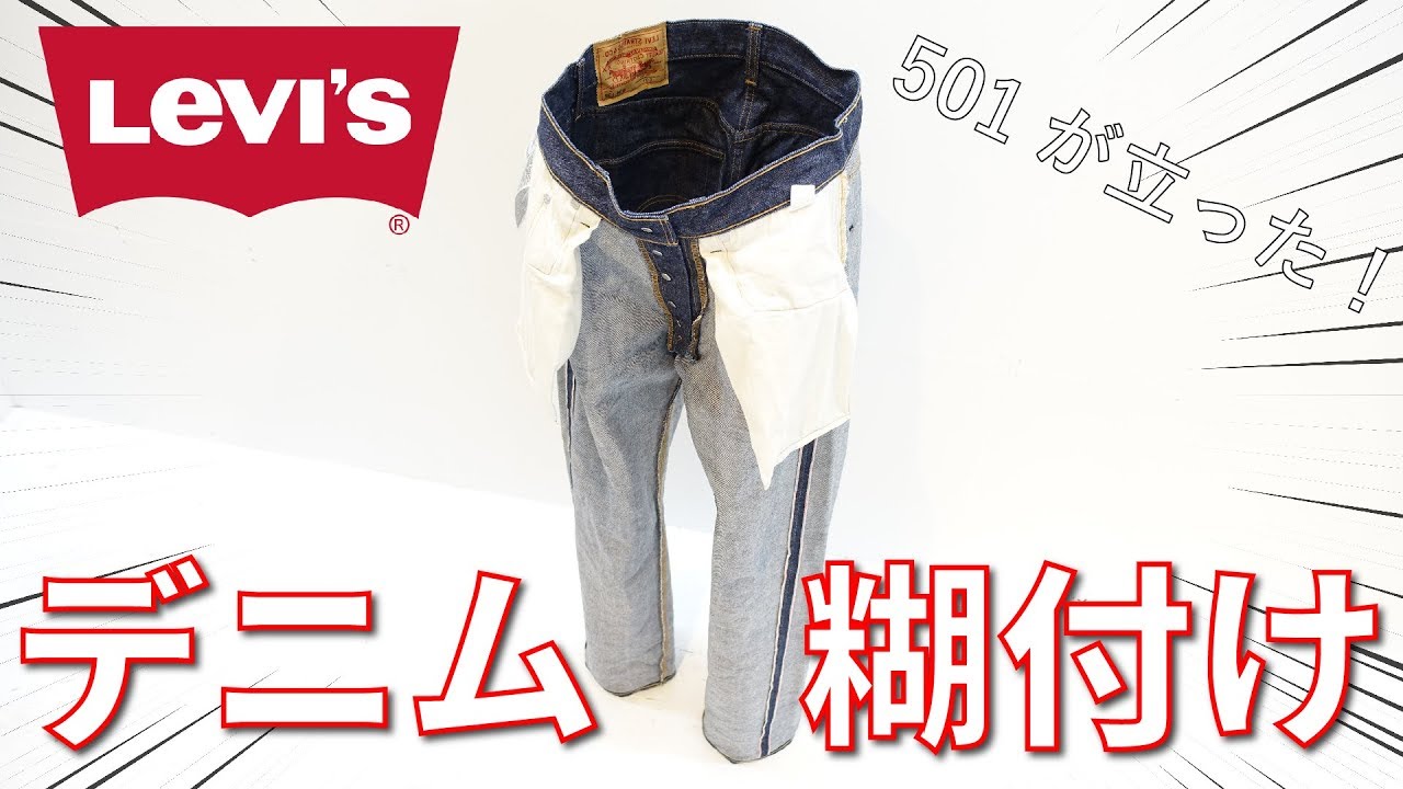 デニムの糊付け方法 リーバイス Youtube