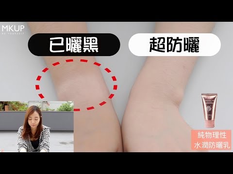MKUP美咖【防曬就是底妝 底妝X防曬X潤色】