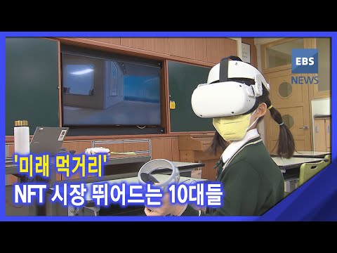 <strong>022</strong>. 02. 21. &amp;#39;미래 먹거리&amp;#39; NFT 시장 뛰어드는 10대들