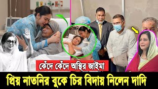 Download Lagu ইন্নালিল্লাহ সবাইকে কাঁদিয়ে চলে গেলেন বেগম জিয়া। দেখুন কখন ও কিভাবে মা/রা গেলেন তিনি khaleda zia nai MP3