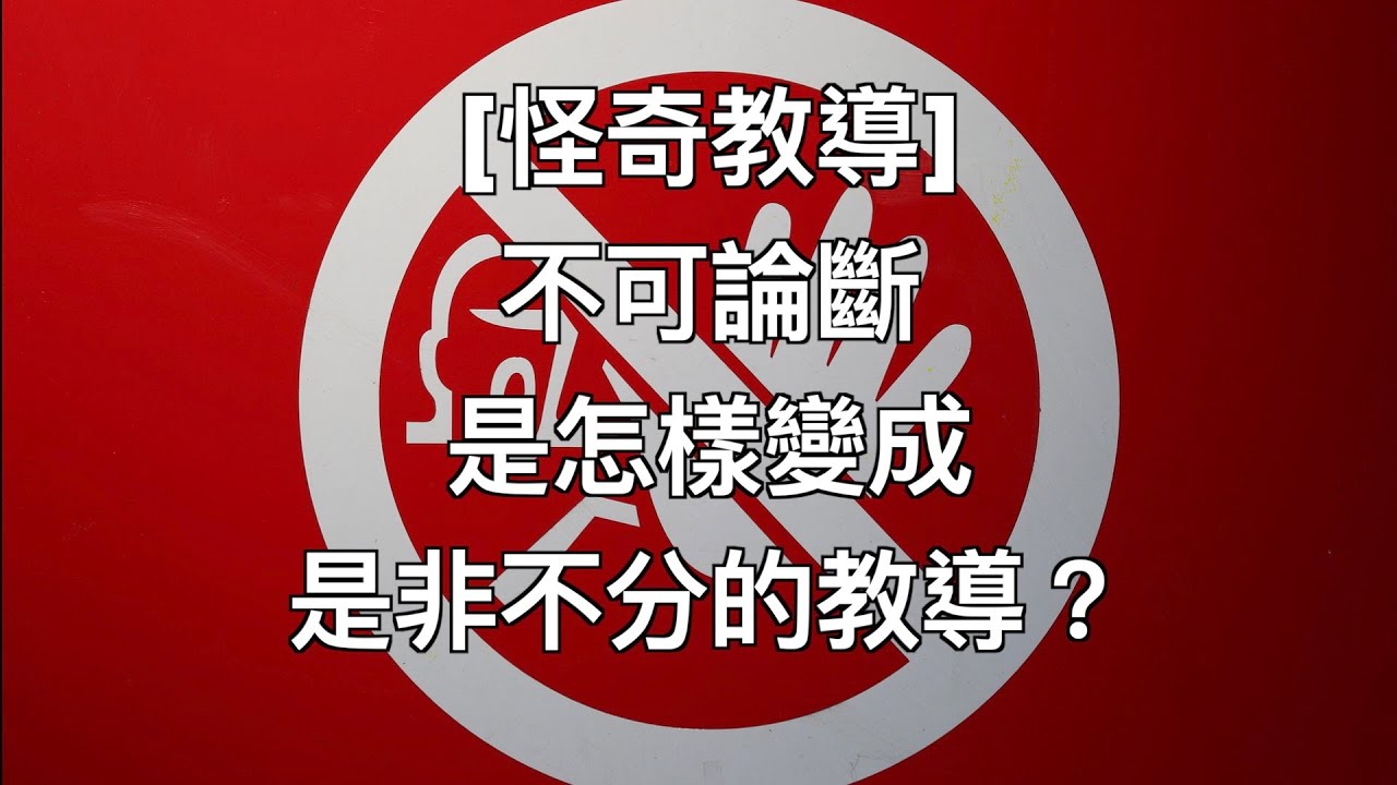 [怪奇教導]不可論斷是怎樣變成是非不分的教導？ - YouTube