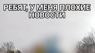 Ребят, У Меня Плохие Новости...