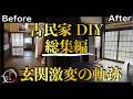 【古民家DIY】激変!室内最後のリノベが完了★未公開映像を含む玄関総集編~Old House Restoration DIY Renovation: Before & After Highlights