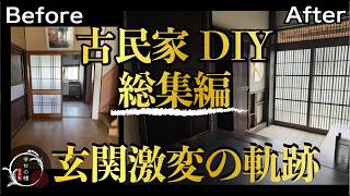 感動激変！最後のリノベが完了★未公開映像を含む玄関総集編～古さを活かした極上和空間★家族で歩んだ完成までの道のり【古民家DIY　玄関ビフォーアフター総集編】