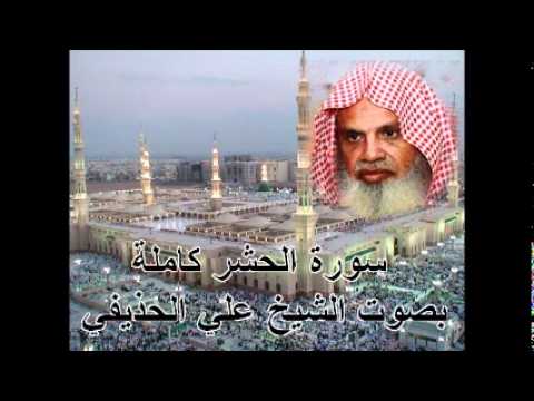 سورة الحشر كاملة الشيخ علي الحذيفي     