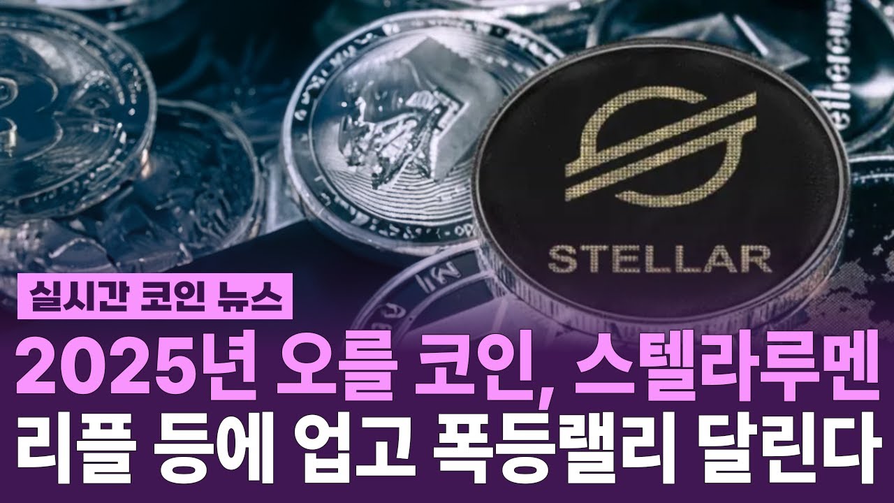 스텔라루멘 2025 신규 대응방안 A to Z 총정리 리플이랑 같이 폭등예정? #스텔라루멘 #리플 #리플코인 | Nimesha  Weerasooriya