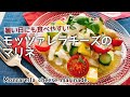 暑い日にも食べやすい【モッツァレラチーズのマリネ】Mozzarella cheese marinade./モッツァレラレシピ/低糖質/漬け込むだけ